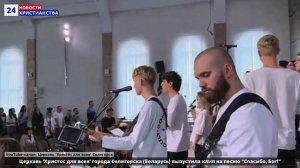 НХ: Церковь ‘Христос для всех’ города Солигорска (Беларусь) выпустила клип на песню "Спасибо, Бог!"