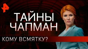 Кому всмятку? Тайны Чапман (02.09.2019).