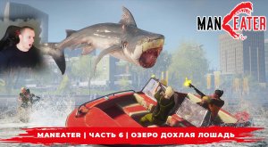 Maneater ➤ Часть 6 ➤ Озеро Дохлая Лошадь ➤ Симулятор Акулы ➤ Прохождение игры МенИтер 16+
