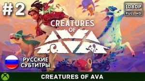 Creatures of Ava #2