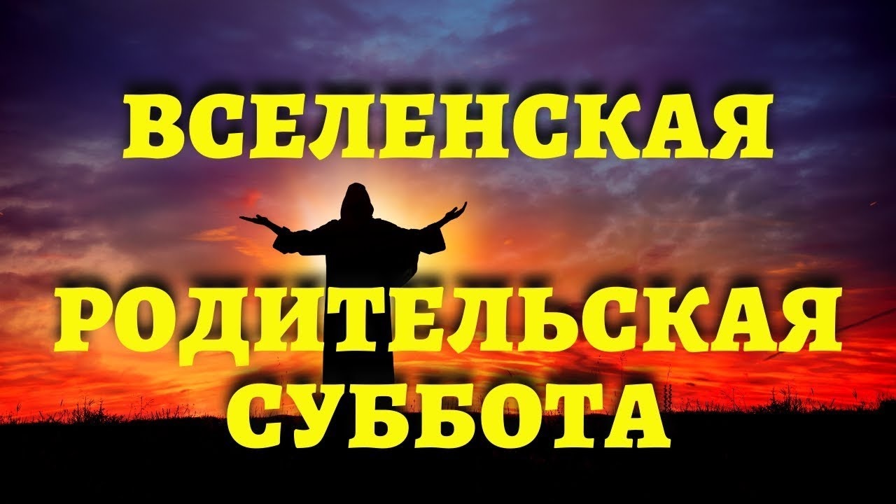 Вселенская мясопустная родительская суббота – 18 февраля 2023. Каковы традиции поминовения усопших?