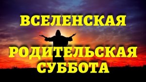 Вселенская мясопустная родительская суббота – 18 февраля 2023. Каковы традиции поминовения усопших?