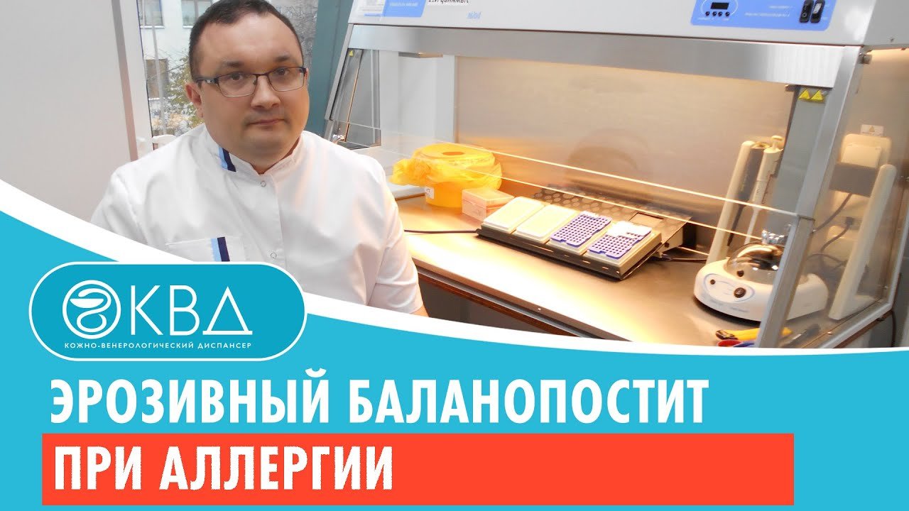 ? Эрозивный баланопостит при аллергии. Клинический случай №415