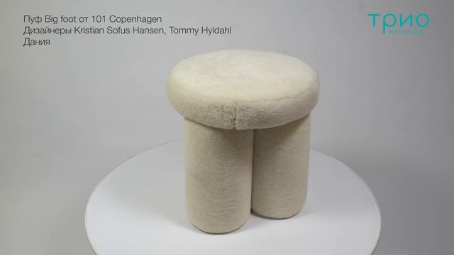 Пуф Big foot от 101 Copenhagen