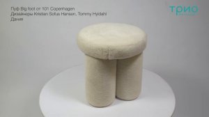 Пуф Big foot от 101 Copenhagen