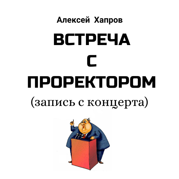 Встреча с проректором