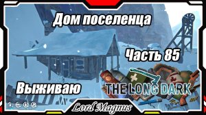 The Long Dark❄️ - Зимнее выживание. Сложность - Сталкер. Часть 85 Путь назад, открыл тайник!