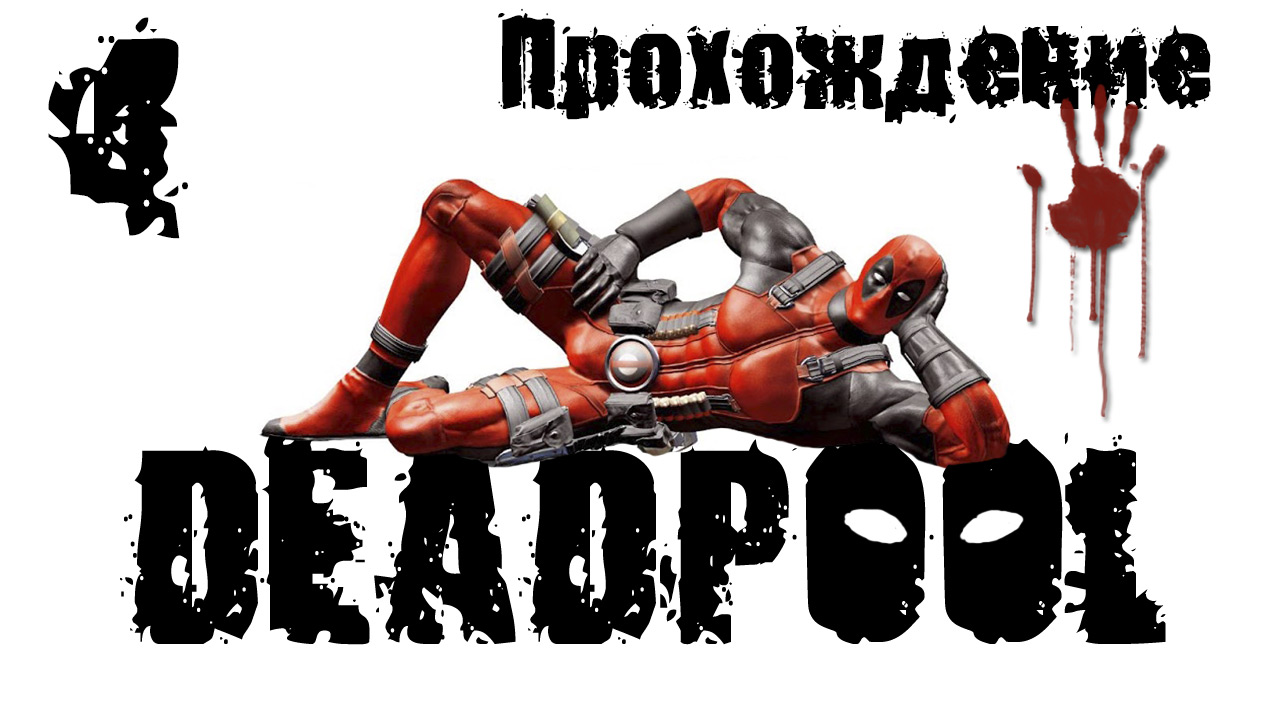 Deadpool - Прохождение игры на русском [#4] | PC (2013 г.)