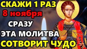 8 ноября СКАЖИ СЕГОДНЯ ЭТУ МОЛИТВУ ЗАВТРА СЛУЧИТСЯ ЧУДО! Молитва Дмитрию Солунскому! Православие