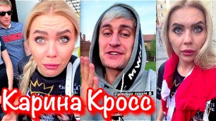 Все лучшие  новые инстаграм вайны от Карина Кросс  karinakross и DAVA  Зина в Москве  face