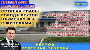 Острые вопросы главе Реутова Науменко Ф.А. Реутов погряз в скандалах. Прямой эфир 24.04.2024.