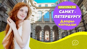 Дворы-колодцы Санкт-Петербурга