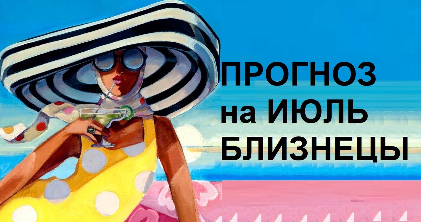 ♊ БЛИЗНЕЦЫ - ПРОГНОЗ на ИЮЛЬ 2023  на картах #Ленорман