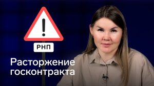 Как растрогнуть контракт по 44-ФЗ