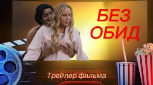 Без обид – Русский трейлер (2023)