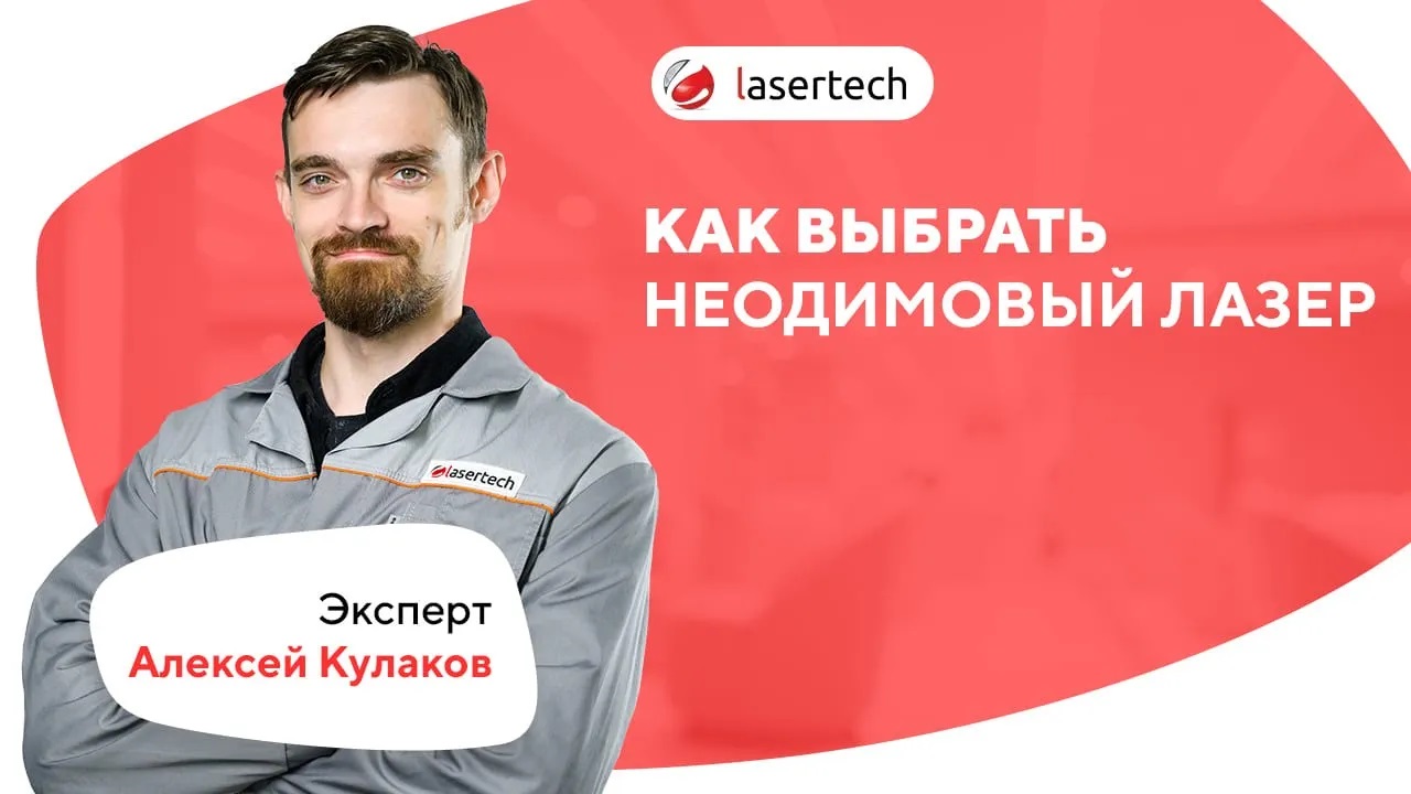 Как выбрать неодимовый лазер | LASERTECH