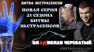 Новая серия Битвы экстрасенсов 23 сезон #владчереватый #битваэкстрасенсов23сезон