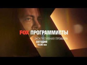 Смотрите в сети TELENET: с 4 мая в 20:00 на канале FOX премьера сериала «ПРОГРАММИСТЫ» 16+