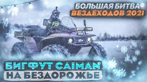 Большая Битва Вездеходов 2021. Бигфут Caiman на бездорожье