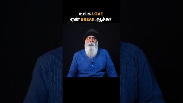 உங்க LOVE ஏன் BREAK ஆச்சு? Ulchemy | Guru Mithreshiva #reels #trending #viralshorts #viral