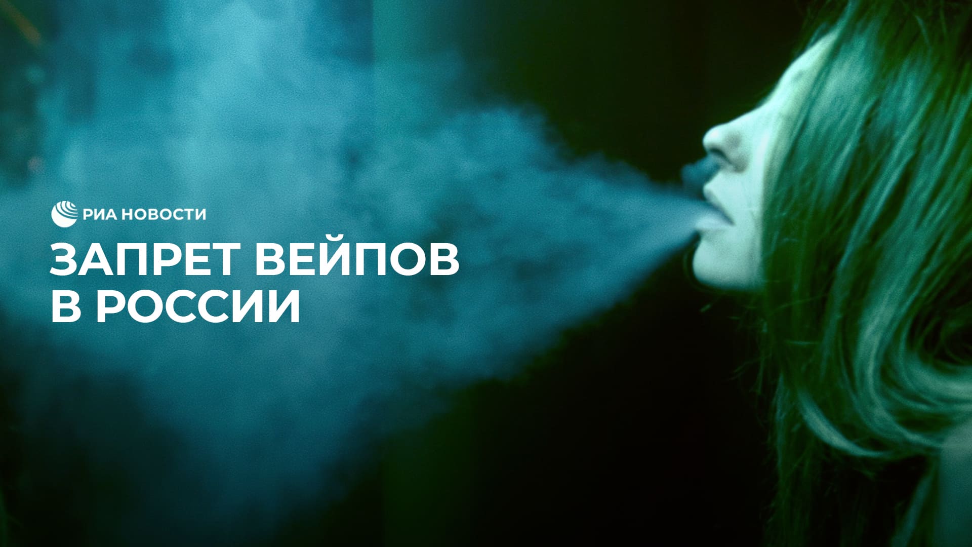 Запрет вейпов в России
