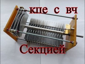 КПЕ  в  анод  с  отдельной  секцией  вч.