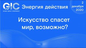 Global Impact Conference_ Искусство спасет мир, возможно