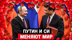 Путин и Си меняют мир