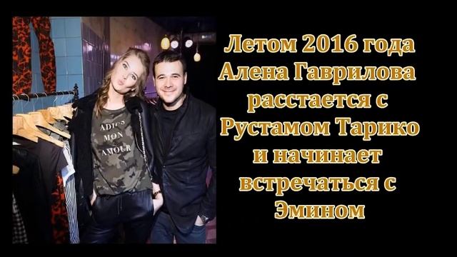 Эмин Агаларов и Алена Гаврилова (личная жизнь, кратко)