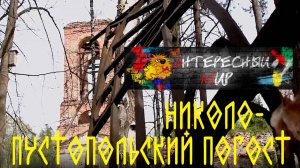 Шушмор. Николо-Пустопольский погост.