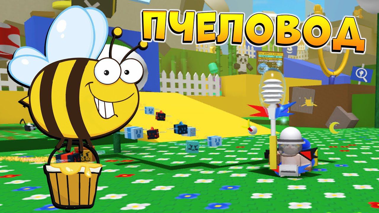 ПЧЕЛОВОД БУСТ ПОДПИСЧИКА  РОБЛОКС СИМУЛЯТОР ПЧЕЛОВОДА ПРОКАЧКА АККАУНТА - Bee Swarm Simulator