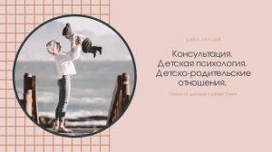 Консультация детского психолога.