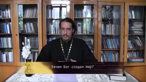 Зачем Бог создал мир? Православие. Просто о сложном