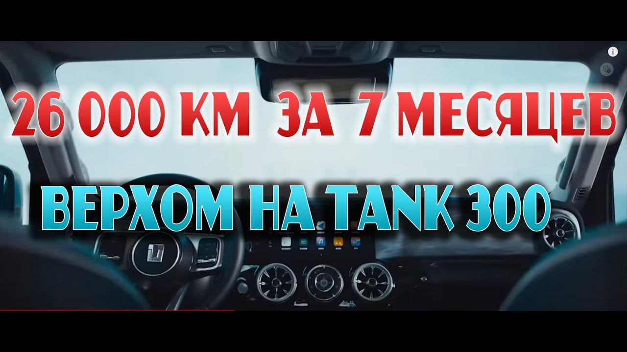 26 000 км на Tank 300 City Premium. Отзыв владельца после 7 месяцев эксплуатации #tank300