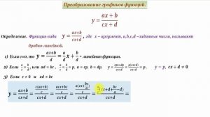 Дробно- линейная функция и ее график.Fractional- linear function and its graph.