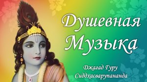 Душевная музыка – Джагад-гуру Сиддхасварупананда Парамахамса (Крис Батлер)