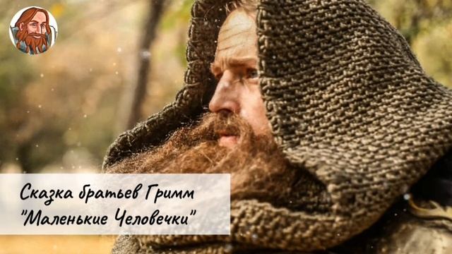 "Маленькие Человечки", сказка братьев Гримм