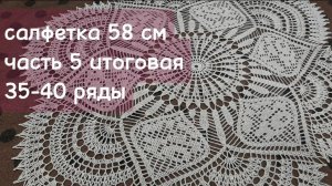 Салфетка крючком 58 см, 5_5 часть 35-40 ряды _crochet napkin, row 35-40