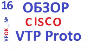 Обзор протокола Cisco VTP