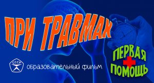Оказание неотложной помощи при травмах.
