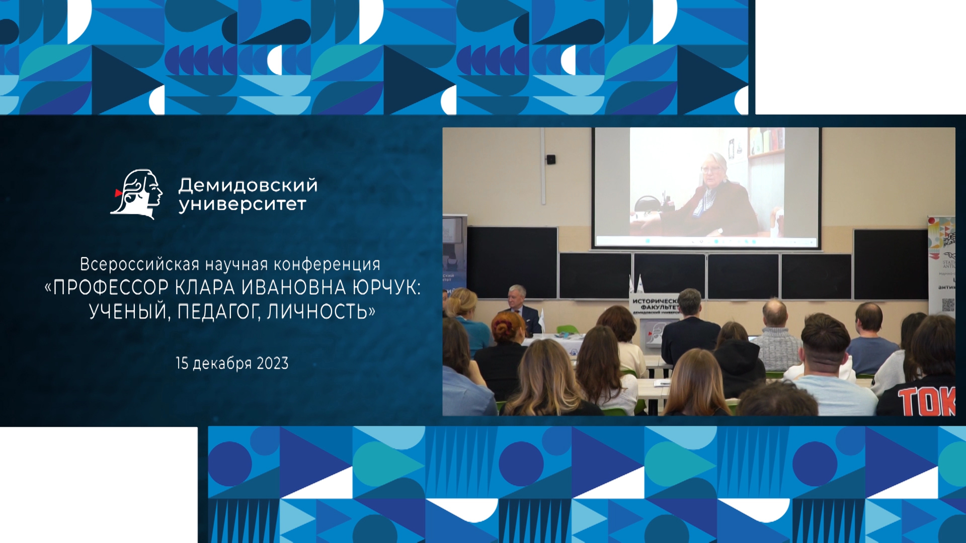 Конференция «Профессор Клара Ивановна Юрчук: ученый, педагог, личность»