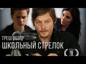 Треш Обзор на фильм Школьный стрелок (виноваты игры!)