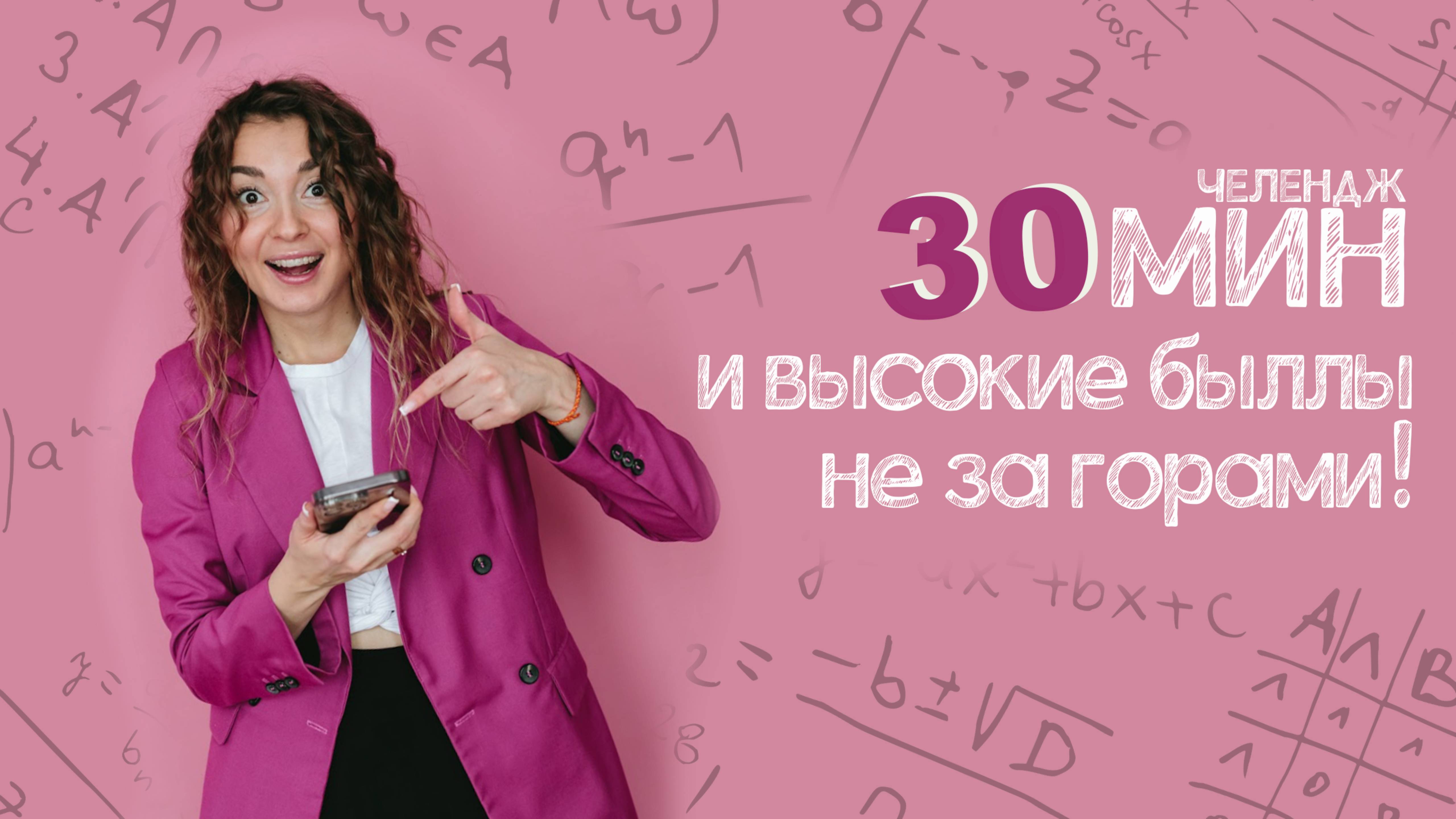 ЧЕЛЕНДЖ 30 МИН и 100 баллов не за горами!
