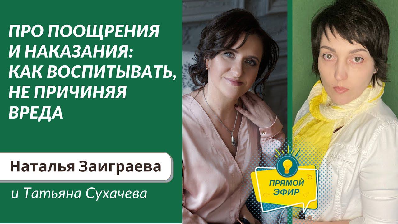 Про поощрения и наказания: как воспитывать, не причиняя вреда.