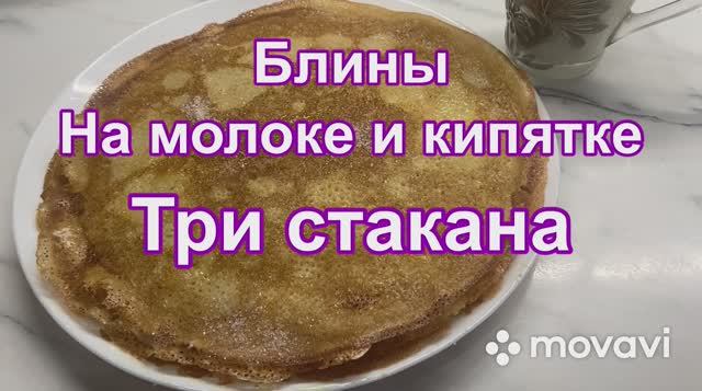 Блины на молоке и кипятке три стакана. Блины 3 стакана рецепт