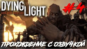 Dying Light ПРОХОЖДЕНИЕ С РУССКОЙ ОЗВУЧКОЙ #4