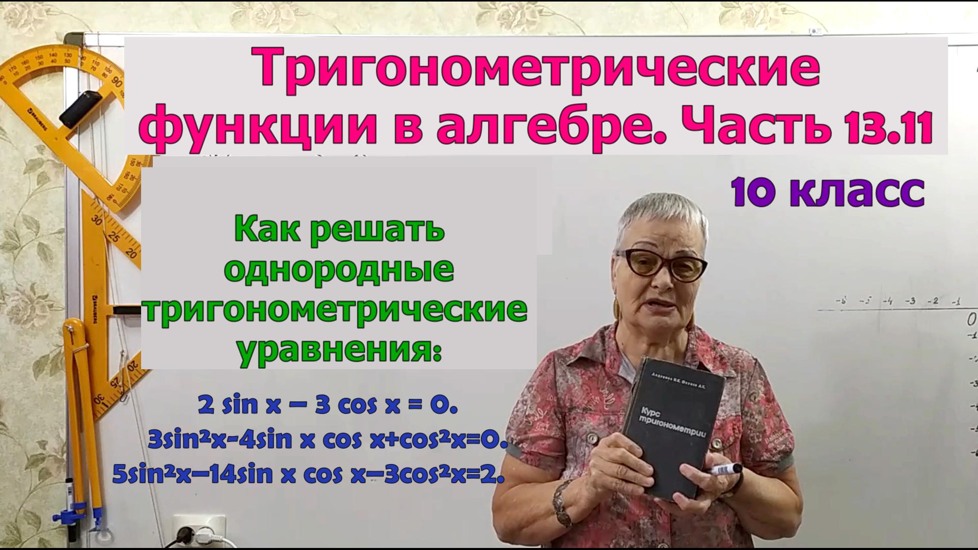 Однородные тригонометрические уравнения. Часть 13.11. Алгебра 10 класс