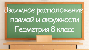 Взаимное расположение прямой и окружности. Геометрия 8 класс