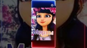 Какая ты Маринетт по имени. 2 часть??