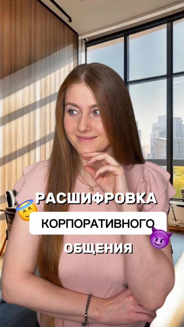 Расшифровка КОРПОРАТИВНОГО общения
